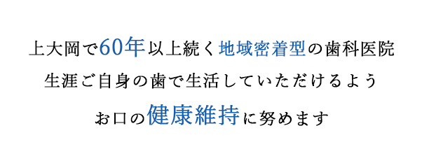 上大岡で60年以上続く地域密着型の歯科医院生涯ご自身の歯で生活していただけるようお口の健康維持に努めます